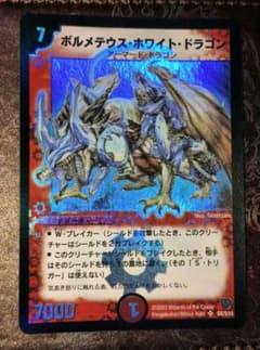 旧枠美品 デュエルマスターズ ボルメテウス・ホワイト・ドラゴン S8