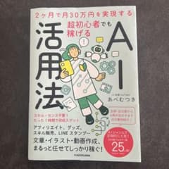 2ヶ月で月30万円を実現する 超初心者でも稼げるAI活用法のサムネイル
