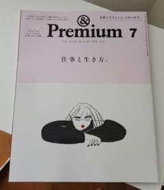 ＆Premium 2026年7月号 仕事と生き方。のサムネイル