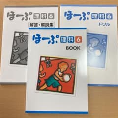 ほーぷ　小学6年　理科　塾教材 　セットのサムネイル