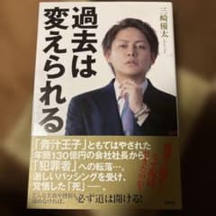 過去は変えられる 三崎優太著のサムネイル