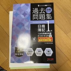 '22年6月検定対策 合格するための過去問題集 日商簿記1級のサムネイル