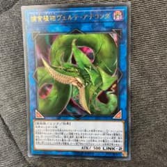 遊戯王 捕食植物ヴェルテ アナコンダ ウルトラのサムネイル