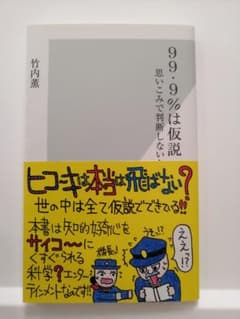 99.9%は仮説 : 思いこみで判断しないための考え方のサムネイル