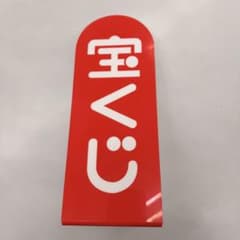 宝くじ ロト6 ロト7 非売品 グッズ 開運グッズ クーちゃん - メルカリ