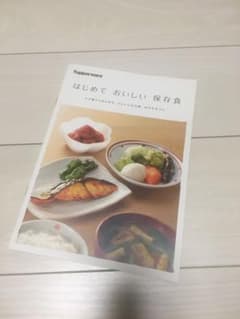 はじめて　おいしい　保存食　タッパーウェアのサムネイル