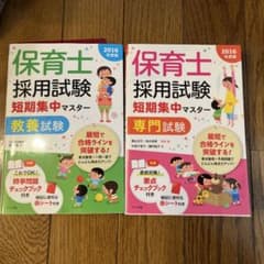 保育士採用試験短期集中マスター教養試験 [2016年度版]のサムネイル