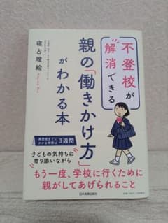 不登校が解消できる 親の「働きかけ方」がわかる本のサムネイル