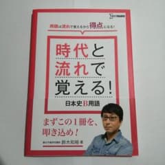 時代と流れで覚える!日本史B用語のサムネイル