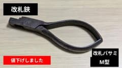 改札鋏(改札バサミ)　東鉄型　M型のサムネイル