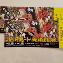 バッドアート美術館展　ペアチケットのサムネイル