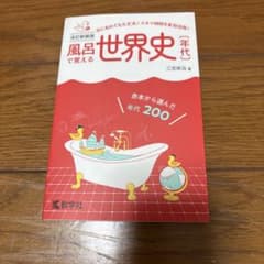 改訂新装版 風呂で覚える世界史 年代のサムネイル