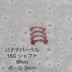 バナナバーベル 眉ピアス ボディピアス ピンクのサムネイル