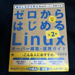 ゼロからはじめるLinuxサーバー構築・運用ガイド 第2版 動かしながら