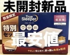 未開封新品】トゥルースリーパー プレミアム 特別セット シングル 枕