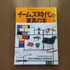 イームズ時代の家具の本　ミッドセンチュリーインテリアカタログのサムネイル