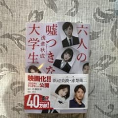 【一読のみ】6人の嘘つきな大学生のサムネイル