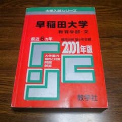 【レア赤本】早稲田大学 教育学部(文)2001年度★6年分のサムネイル