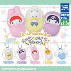 サンリオ おくるみベイビーマスコットのサムネイル