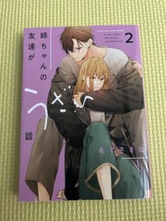 姉ちゃんの友達がうざい話 2巻 あずさきなのサムネイル