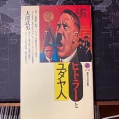 ヒトラーとユダヤ人のサムネイル