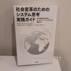 【未使用】社会変革のためのシステム思考 実践ガイドのサムネイル