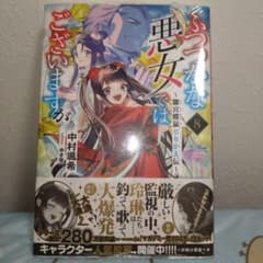 ふつうな悪女ではございますが 8巻 未開封品のサムネイル