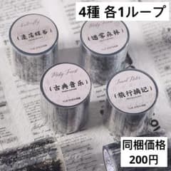 海外マステ 英語 もじ 4種 各1ループ おすそ分け 切り売り - メルカリ