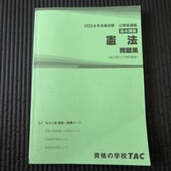 憲法問題集 2024年合格目標 TAC - メルカリ