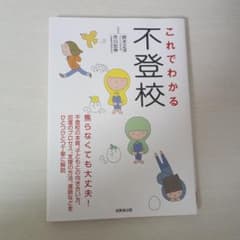 これでわかる不登校のサムネイル