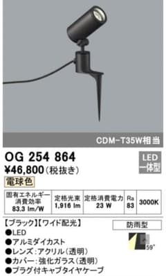 エクステリア　LED照明 OG 254864のサムネイル
