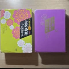 全訳古語辞典 三省堂のサムネイル