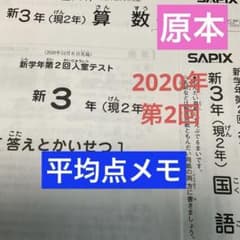 サピックス新3年新学年第2回入室テスト2020年 原本❗️ - メルカリ
