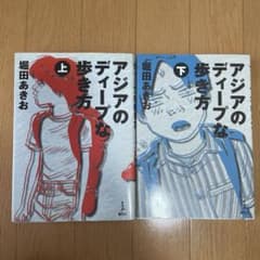 アジアのディープな歩き方 上下巻セット 堀田あきおのサムネイル