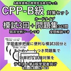 CPP 問題集 まとめノート付 模試 3回 セット 調達プロフェショナル 第3版 第3版 CPP B級 対策セット 模試 問題集 カード 調達プロフェショナル