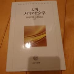 入門メディア社会学のサムネイル