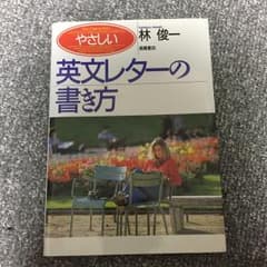 やさしい英文レターの書き方/林 俊一のサムネイル