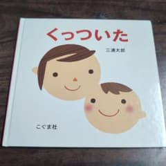 くっついたのサムネイル