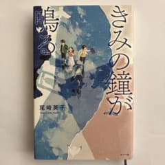 きみの鐘が鳴る
