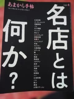 あまから手帖 名店とは何か？のサムネイル
