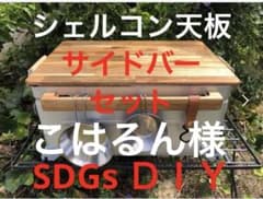 코하룬 님 사이드 바 세트 한정 SDGs 스노우 피크 천판 선반 컨테이너 25 용