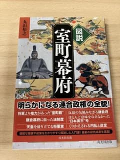 図説室町幕府 丸山裕之 著 戒光祥出版 歴史 日本史のサムネイル