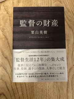 監督の財産 栗山英樹著のサムネイル