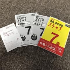 漢検 7級 漢字学習ステップのサムネイル