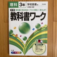 中学教科書ワーク 理科 3年 学校図書版のサムネイル