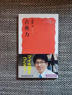 古典力 齋藤孝 岩波新書のサムネイル