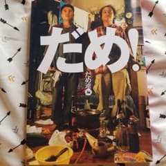 だめ!のサムネイル