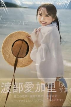 元HKT48渡部愛加里 1st写真集 シアワセ - メルカリ