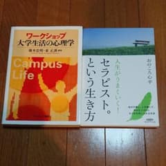 ワークショップ大学生活の心理学＆人生がうまくいく！セラピストという生き方のサムネイル
