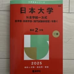 日本大学 N全学統一方式 2025年版 赤本のサムネイル
